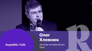 Какой на самом деле была эпоха Сталина? Разговор с историком Олегом Хлевнюком