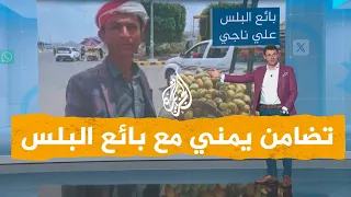 شبكات| غضب يمني لخاطر بائع البلس المتجول