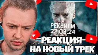 СТИНТ СЛУШАЕТ НОВЫЙ ТРЕК: SHAMAN - РЕКВИЕМ 22.03.24 (музыка и слова: SHAMAN) // ШАМАН