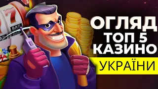 ТОП 5 ОНЛАЙН КАЗИНО УКРАЇНИ 🔝 РЕЙТИНГ КРАЩИХ САЙТІВ 2023 РОКУ 🏆