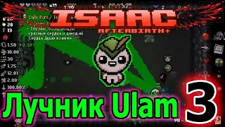 Как это работает? / Персонаж лучник Улам / Ulam mod / The Binding of Isaac Afterbirth+ моды