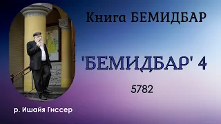 р. Ишайя Гиссер - Бемидбар 4. Нет у них удела... (25.05.2022)