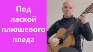 Под лаской плюшевого пледа - гитарная аранжировка Алексея Носова