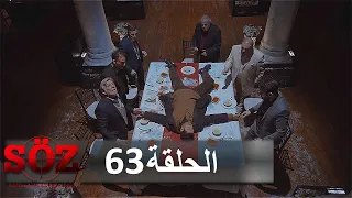 العهد القسم 63 |  وقت الحساب