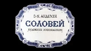 Андерсен  Г.-Х. Соловей