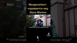 Моргенштерн Издевается над Славой Марлоу