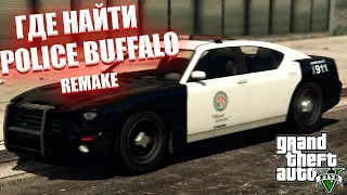 ГДЕ НАЙТИ МАШИНУ POLICE BUFFALO В GTA 5 | REMAKE