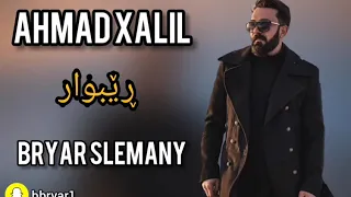 ئه حمه د خه لیل_ ريبوار_زور شاززززز_بريار سليمانى ahmad xalil rebwar