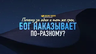 Почему за один и тот же грех, Бог наказывает по-разному? | "Библия говорит" | 855