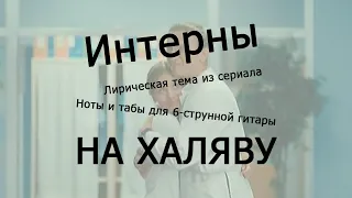 Интерны | Ноты+табы НА ХАЛЯВУ