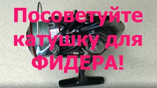 Посоветуйте катушку для фидера! Daiwa Ninja 4012A.