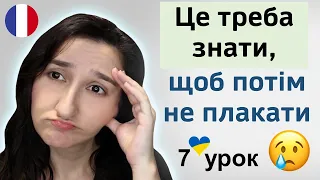 🇫🇷 7 урок: 5 базових правил французької мови. Французька для початківців