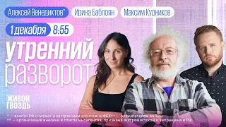 ЛГБТ-экстремизм. Бюджет России — итоги. Венедиктов*. Утро с Курниковым и Баблоян / 01.12.23