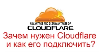 Зачем нужен Cloudflare? Как подключить Cloudflare?