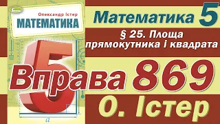 Істер Вправа 869. Математика 5 клас