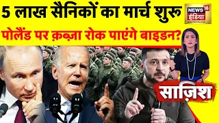 Sazish: Putin ने निकाला Poland का 'टेंडर'! | NATO | Zelenskyy | Ukraine Russia War | Belarus |News18