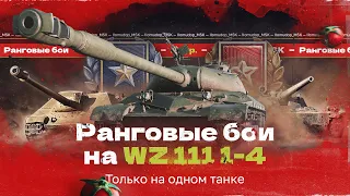 РАНГОВЫЕ БОИ ТОЛЬКО на WZ-111 model 1-4 — А будет ли просто?