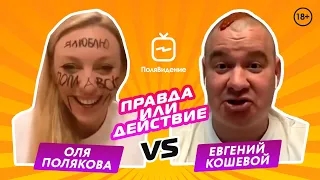 Евгений Кошевой нарастил волосы кетчупом | Правда или действие