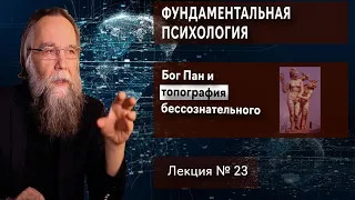 Фундаментальная психология. № 23. Бог Пан и топография бессознательного