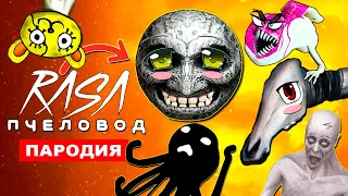 ТОП 10 ПАРОДИЙ НА Rasa ПЧЕЛОВОД песня клип ДОЛГОВЯЗАЯ ЛОШАДЬ SCP ЛУНА ХУЛИГАН СКРОМНИК СЦП БЕГЕМОТ