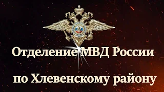 С Днем полиции Хлевенское отделения МВД России 2019