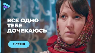 ВСЕ ОДНО ТЕБЕ ДОЧЕКАЮСЬ.ВОНИ КОХАЮТЬ ОДНЕ ОДНОГО, АЛЕ НЕ ДОВІРЯЮТЬ. ЯК ПОБОРОТИ РЕВНОЩІ? 2 СЕРІЯ