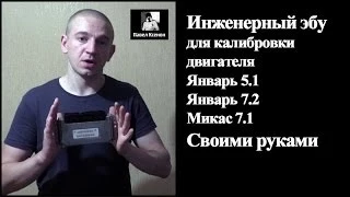 Инженерный блок эбу Январь, Микас своими руками для калибровки двигателя