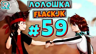 МИР ЕДИНОРОГОВ + FlackJK • Рандомные приключения #59