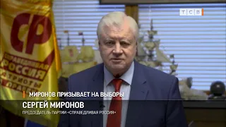 Миронов призывает на выборы