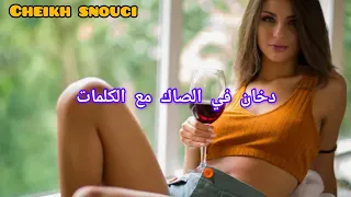 #dokhan_fi_sack Cheikh snouci lyrics دخان في الصاك أغنية النادرة شاب سنوسي مع الكلمات