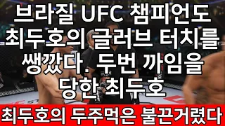 브라질 UFC 챔피언도 최두호의 글러브 터치를 쌩깠다. 두번 까임을 당한 최두호. 최두호의 두주먹은 불끈거렸다