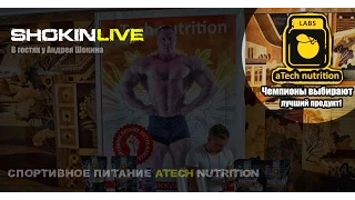 Выпуск #8 "Спортивное питание aTech Nutrition, в гостях у Андрея " SHOKIN LIVE - aTech Nutrition