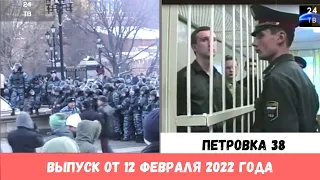 Петровка 38 выпуск от 12 февраля 2022 года. Документалка