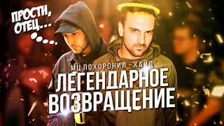 ХАЙД - ПОХОРОНИЛ! БАТТЛ ГОДА?! ЛЕГЕНДАРНОЕ ВОЗВРАЩЕНИЕ ОТЦА! КУБОК МЦ INFINITY