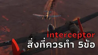 war thunder | เล่น interceptor ให้เทพ