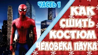 Как сделать/сшить костюм человека паука (Противостояние) #1 | How to sew a suit of human spider #1