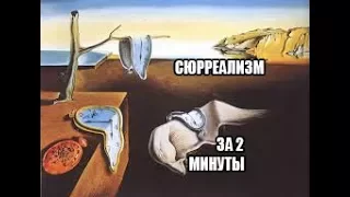 Что такое сюрреализм?