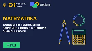 Математика. Додавання і віднімання  звичайних дробів з різними знаменниками