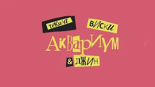 Аквариум - Текила, Виски и Джин