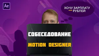 Собеседование на позицию Motion Designer