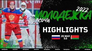 Россия U20 (красные) – Беларусь U20 – 5:3 | 26.05.2022 | Кубок Черного моря