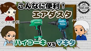 エアダスタ マキタvsハイコーキ