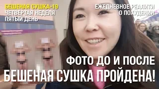 Бешеная сушка-19 пройдена! Фото "до и после" приняты! Первые впечатления