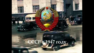 АНОНС. СССР в 1947 году. Все серии только на канале "Кинохроника в цвете"