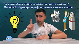 Як у монобанк обійти комісію за зняття готівки ? Monobank підвищує тариф за зняття власних коштів