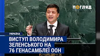 Виступ Володимира Зеленського на 76 Генасамблеї ООН