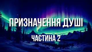 [аудіокнига] ПРИЗНАЧЕННЯ ДУШІ (ЧАСТИНА 2)