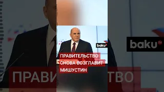 Владимир Путин внёс в Госдуму кандидатуру Михаила Мишустина на должность премьер-министра