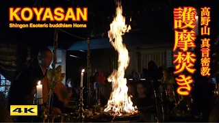 4K 高野山真言密教 護摩祈祷 毘沙門堂 疫病終息 無病息災 Shingon Esoteric buddhism Homa in Koyasan, JAPAN