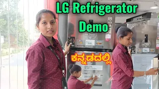 LG Refrigerator Demo in Kannada ||  ಎಲ್‌ಜಿ ರೆಫ್ರಿಜರೇಟರ್ ಡೆಮೋ ಇನ್ ಕನ್ನಡ